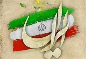 الامة الایرانیة الشامخة