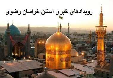 رویدادهای خبری 16 بهمن در مشهد