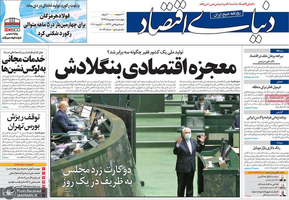 گزیده روزنامه های 1 بهمن 1399