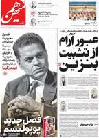 گزیده روزنامه های 6 آذر 1404