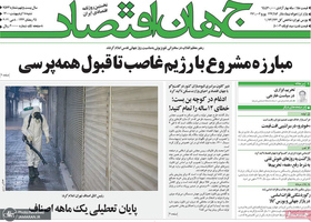 گزیده روزنامه های 18 اردیبهشت 1400