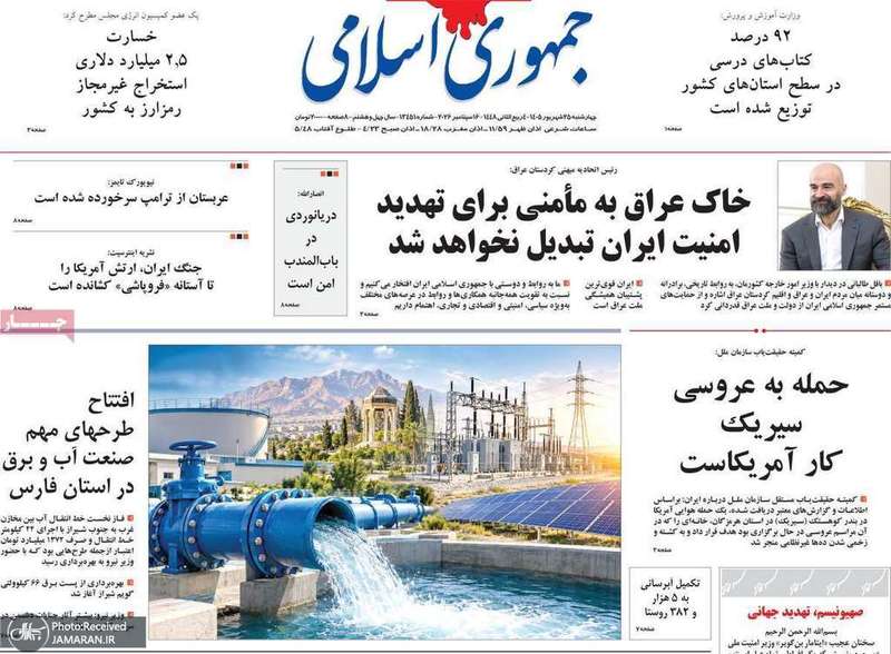 گزیده روزنامه های 25 شهریور 1405