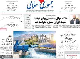 گزیده روزنامه های 25 شهریور 1405