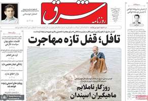 گزیده روزنامه های 14 شهریور 1405