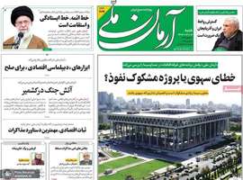 گزیده روزنامه های 6 اردیبهشت 1404