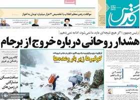 گزیده روزنامه های 1 دی 1398