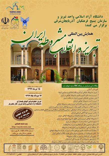 برگزاری همایش بین‌المللی «تبریز و انقلاب مشروطه ایران» در 14 مرداد ماه