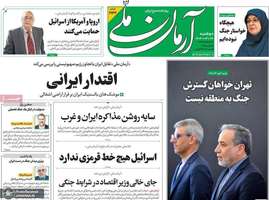 گزیده روزنامه های 26 خرداد 1404