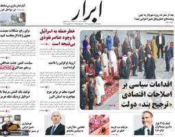 گزیده روزنامه های 26 فروردین 1403