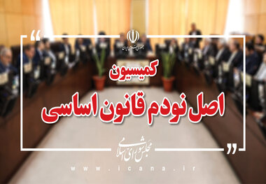 تأکید کمیسیون اصل ۹۰ و سازمان بازرسی بر تشدید نظارت بر تخلفات اقتصادی