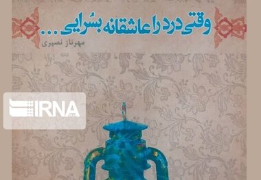 وقتی درد را عاشقانه بسرایی
