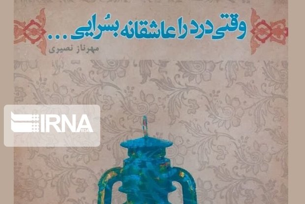 وقتی درد را عاشقانه بسرایی