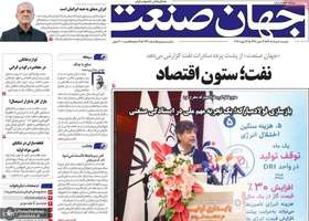 گزیده روزنامه های 5 مرداد 1405