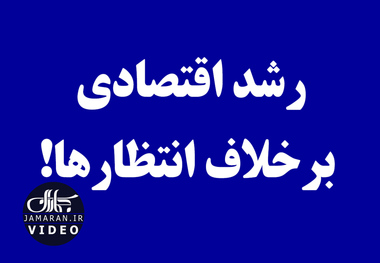 رشد اقتصادی برخلاف انتظارها!