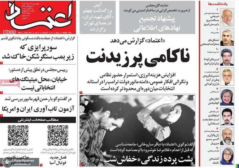 گزیده روزنامه های 28 مرداد 1405
