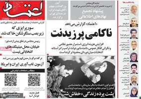 گزیده روزنامه های 28 مرداد 1405