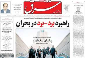 گزیده روزنامه های 13 شهریور 1404