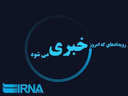 رویداد های خبری یکشنبه سوم اردیبهشت در مازندران