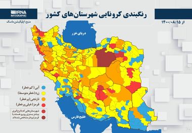 اسامی استان ها و شهرستان های در وضعیت قرمز و نارنجی / سه شنبه 18 آبان 1400