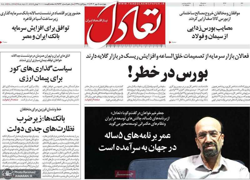 گزیده روزنامه های 5 مهر 1402