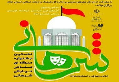 12 گروه نمایشی در جشنواره تئاتر خیابانی شرهانی دهلران شرکت می کنند