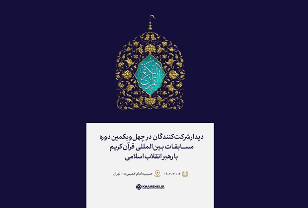 دیدار شرکت‌کنندگان در مسابقات بین‌المللی قرآن کریم با رهبر انقلاب