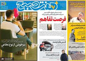 گزیده روزنامه های 24 آبان 1404