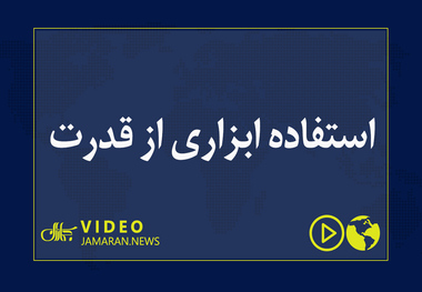 استفاده ابزاری از قدرت