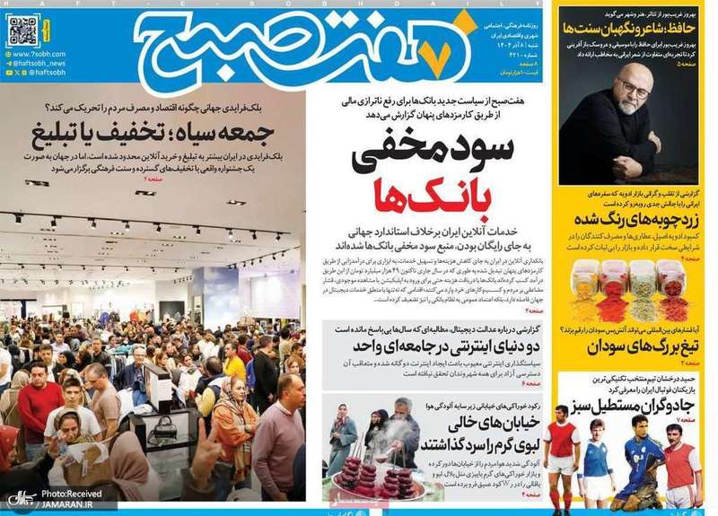 گزیده روزنامه های 8 آذر 1404