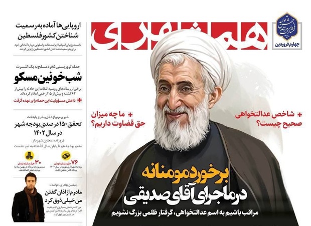 دعوت روزنامه اصولگرای همشهری برای "برخورد مومنانه" در ماجرای کاظم صدیقی/ ​ یک پایگاه خبری: ای کاش با دروغ های شاخدار علیه خاتمی هم "برخورد مومنانه" می شد! یک باغ 1000 میلیاردی واقعا جابه‌جا شده، پرداختن به آن، بازی در زمین دشمن است؟