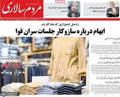 گزيده روزنامه های 18 آذر 1404