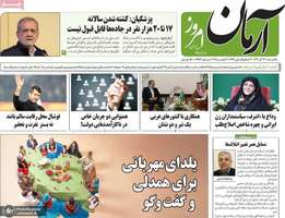 گزیده روزنامه های 30 آذر 1404