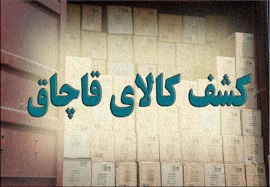 کشف بیش از 90 میلیارد ریال کالای قاچاق در خوزستان