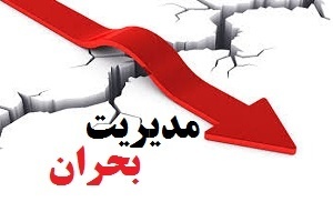 تشکیل ستاد مدیریت بحران در شهرداری ها ضرورت دارد