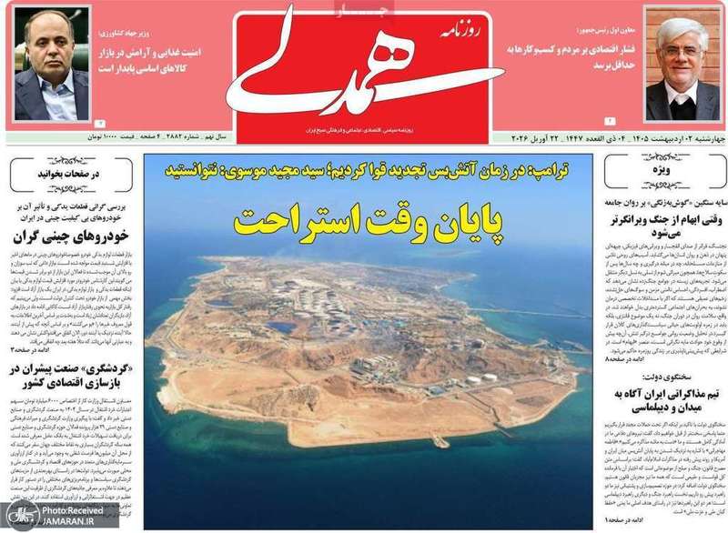 گزيده روزنامه های 2 اردیبهشت 1405