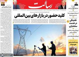 گزیده روزنامه های 1 اسفند 1403