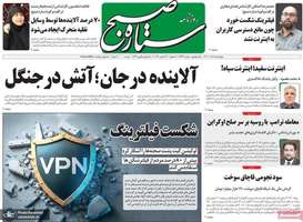 گزيده روزنامه های 5 آذر 1404