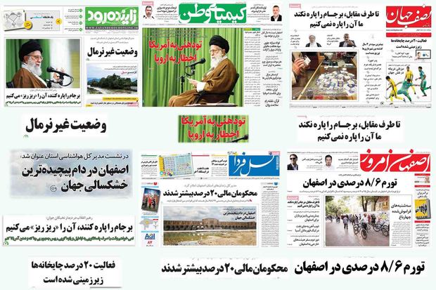صفحه اول روزنامه های امروز استان اصفهان -پنجشنبه 27 مهرماه