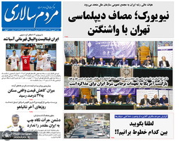 گزیده روزنامه های 30 شهریور 1398