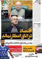 گزیده روزنامه های 10 مهر 1404