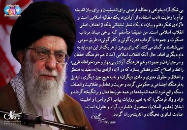 آیت الله خامنه ای: بی‌ شک‌آزادیخواهی‌ و مطالبه‌ فرصتی‌ برای‌ اندیشیدن‌ و برای‌ بیان‌ اندیشه‌ توأم‌ با رعایت‌ «ادب‌ استفاده‌ از آزادی‌»، یک‌ مطالبه‌ اسلامی‌ است‌