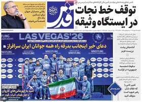 گزیده روزنامه های 26 مهر 1405 