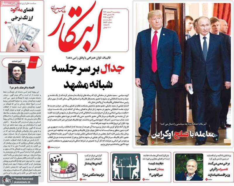 گزیده روزنامه های 9 اسفند 1403