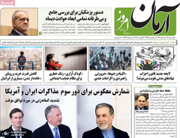 گزیده روزنامه های 4 اسفند 1404