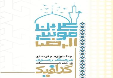 زاهدان سال آینده میزبان جشنواره ملی هنرهای گرافیکی رضوی است