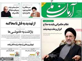گزيده روزنامه هی 24 تیر 1405