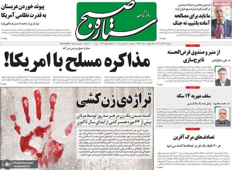 گزیده روزنامه های 26 آبان 1404