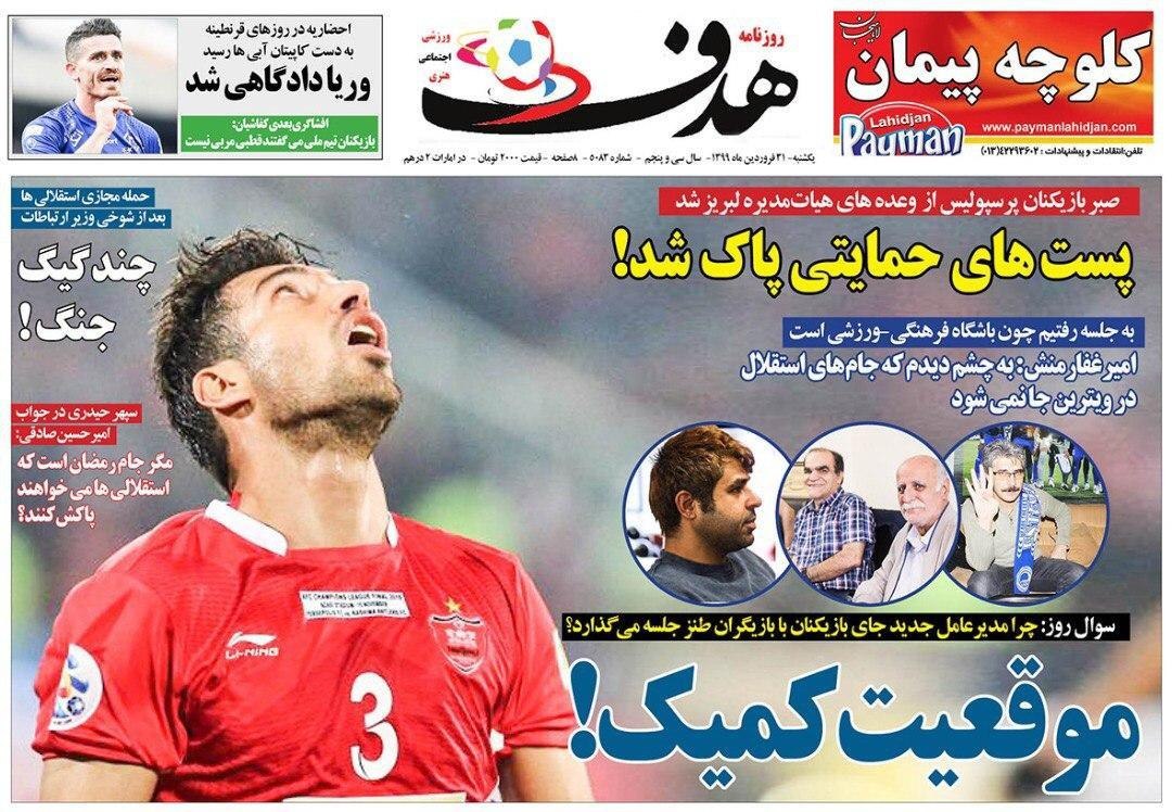 روزنامه‌های ورزشی ۳۱ فروردین