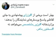 انتقاد توئیتری حمیده زرآبادی از وزیر پیشنهادی ارتباطات