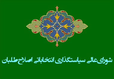تکذیب حضور برخی دیگر از چهره های سیاسی در شورای سیاست گذاری اصلاحات